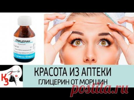 КРАСОТА ИЗ АПТЕКИ. Глицерин от морщин. Рецепты масок для лица. Когда глицерин опасен - YouTube