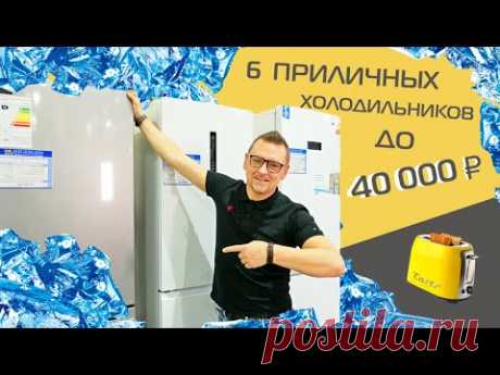 Холодильники за 30-40 тысяч рублей. ТОП-6