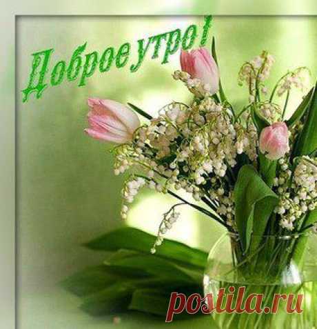 С Добрым утром !!!