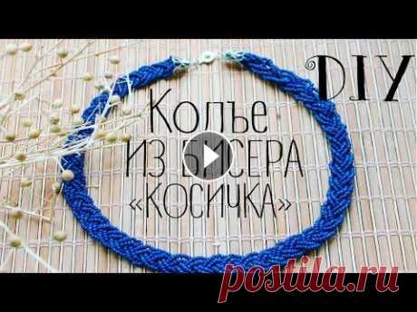 DIY: Колье из бисера &quot;косичка&quot; В этом видео я покажу как сделать универсальное колье, которое подойдет практически ко всем нарядам гардероба!! Мой второй канал: Паблик в контакте: м...