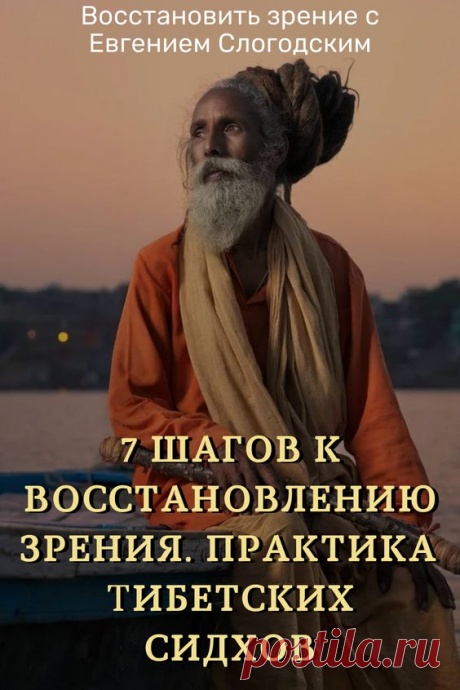 7 шагов к восстановлению зрения. Практика тибетских сидхов