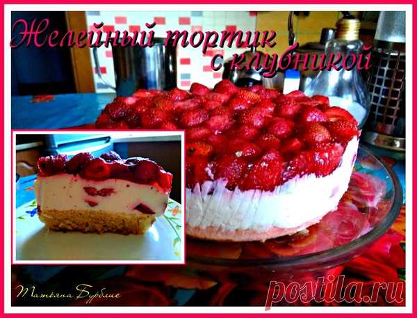 Желейный тортик с клубникой – Быстро и вкусно, пользователь Татьяна Бурблис | Группы Мой Мир