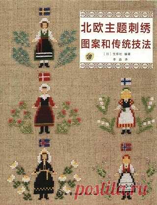 Nordic Embroidery Patterns & Traditional Techniques 2015