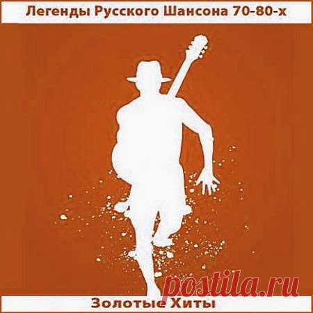 Легенды Русского Шансона 70-80-х. Золотые Хиты (Мp3) Исполнитель: Various ArtistНазвание: Легенды Русского Шансона 70-80-х. Золотые ХитыДата релиза: 2022Жанр: ШансонКоличество композиций: 159Формат | Качество: MP3 | 320 kbpsПродолжительность: 10:05:45Размер: 1,36 GB (+3%)Трэклист:001. Михаил Гулько - Поручик Голицын002. Братья Жемчужные - Губит людей