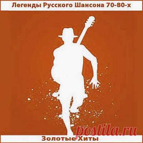 Легенды Русского Шансона 70-80-х. Золотые Хиты (Мp3) Исполнитель: Various ArtistНазвание: Легенды Русского Шансона 70-80-х. Золотые ХитыДата релиза: 2022Жанр: ШансонКоличество композиций: 159Формат | Качество: MP3 | 320 kbpsПродолжительность: 10:05:45Размер: 1,36 GB (+3%)Трэклист:001. Михаил Гулько - Поручик Голицын002. Братья Жемчужные - Губит людей
