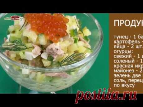 Оливье с тунцом. Праздничный зимний салат – рецепт от шефа. Рецепт:тунец в собственном соку - 1 банка (170 г)картофель - 2 шт.яйца - 2 шт.огурец свежий - 1 шт.огурец соленый - 1 шт. красная икра - 100 гмайонез - 2 ст. л.зелень (укроп или петрушка) - две веточкисоль, перец - по вкусу______________________1. Сварить и остудить картофель и яйца.2. С...