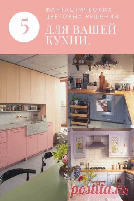 5 фантастических цветовых решений для вашей кухни. – В РИТМЕ ЖИЗНИ