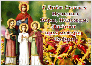 Вера движет всем, что важно,
Ее в сердце держит каждый.
А Надежда — компас в жизни,
Направляет наши мысли.
Если есть любовь при этом —
То тебя счастливей нету!
