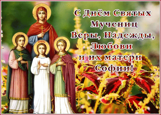 Вера движет всем, что важно,
Ее в сердце держит каждый.
А Надежда — компас в жизни,
Направляет наши мысли.
Если есть любовь при этом —
То тебя счастливей нету!