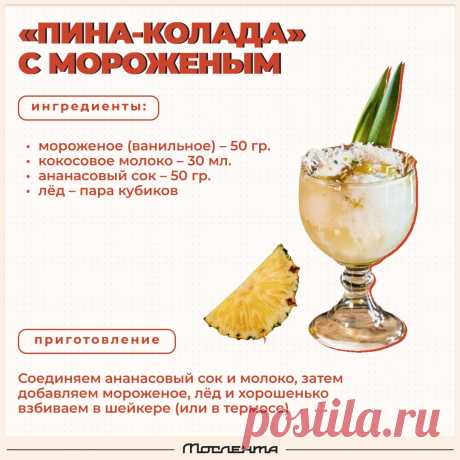 Пина-колада с мороженым