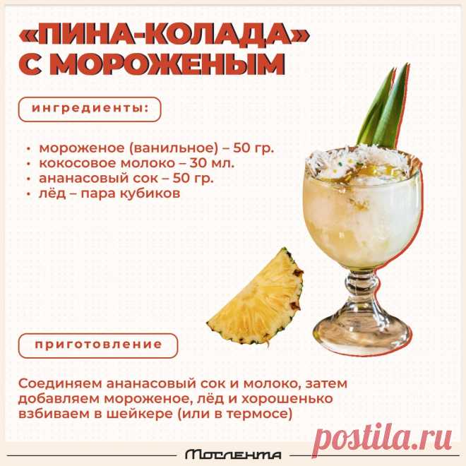 Пина-колада с мороженым