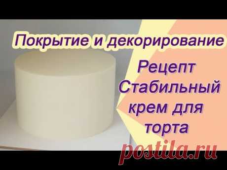 Стабильный крем для покрытия и декорирования Cream for coating cake and flowers