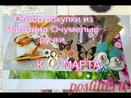 Обзор покупки из магазина Очумелые ручки + Мастер класс, новинки к весне и 8 марта