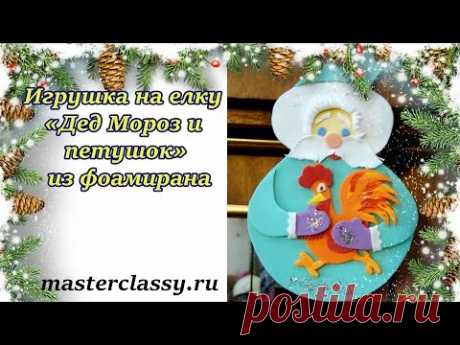 DIY New Year 2017. Игрушка на елку «Дед Мороз и петушок» из фоамирана: подробный видео урок