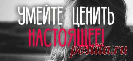 УМЕЙТЕ ЦЕНИТЬ НАСТОЯЩЕЕ!
Стоит научиться ценить моменты… Умеют же некоторые быть счастливыми! От самых простых мелочей. Сидят, уставившись на ночные звезды, или слушают звук цикады в парке – и ощущают абсолютное, полное, ничем не замутненное счастье. И ведь как ни учи этому людей, не получается втолковать им, что именно так и стоит жить. Радуясь каждому моменту, каждой мелочи. […]
Читай пост далее на сайте. Жми ⏫ссылку выше