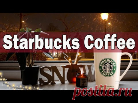 Best Starbucks Jazz Music - 좋은 날을 위한 긍정적인 재즈 음악 - 행복한 분위기를 위한 부드러운 1월 재즈 음악