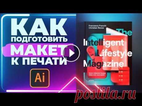 Как Подготовить МАКЕТ К ПЕЧАТИ в Adobe Illustrator? Привет друзья! Сегодня поговорим о том, как подготовить макет к печати в Adobe Illustrator. ► В этом видео вы узнаете: - Как готовить визитку к печати...