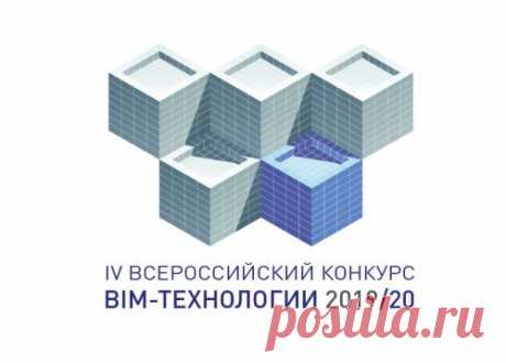 IV Всероссийский открытый конкурс «BIM-технологии 2019/20» - Конкурсы - Форум | Masterproff.ru