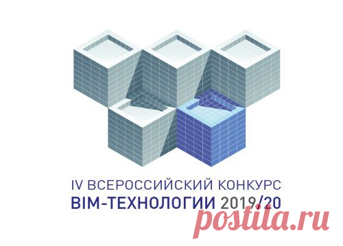 IV Всероссийский открытый конкурс «BIM-технологии 2019/20» - Конкурсы - Форум | Masterproff.ru