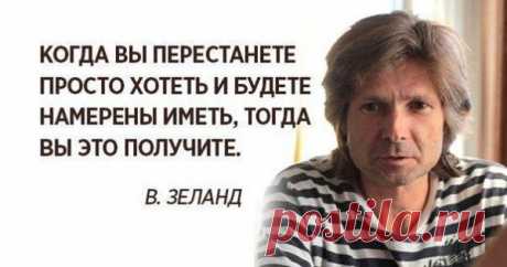 10 избранных мыслей Вадима Зеланда