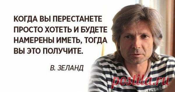 10 избранных мыслей Вадима Зеланда