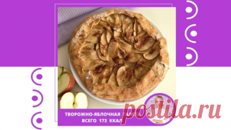ТВОРОЖНО-ЯБЛОЧНАЯ ГАЛЕТА