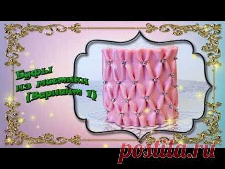 Буфы из мастики. Вариант 1 - YouTube