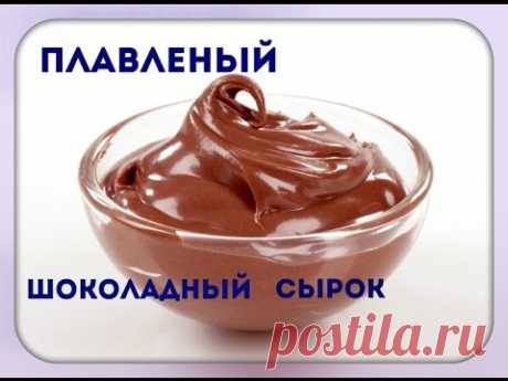Шоколадный,плавленый сырок.