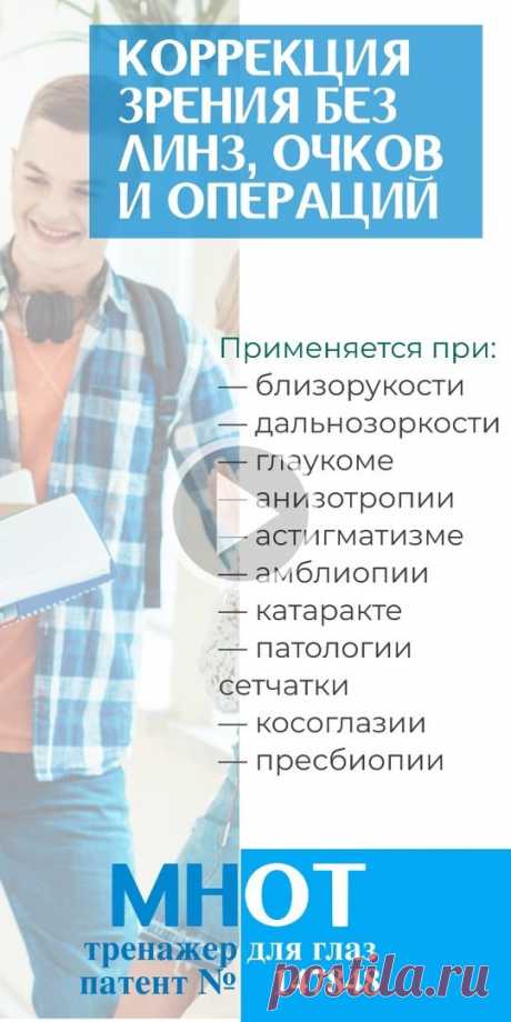Пин содержит: Какие задачи решает МНОТ Слогодского

путём выполнения простых упражнений для глаз -

с помощью специальных линз и диафрагм:

МНОТ снижает и устраняет дальнозоркость, близорукость, астигматизм, косоглазие, куриную слепоту
МНОТ восстанавливает зрительные и общие биоритмы организма человека
МНОТ помогает создать активные визуальные образы во время медитаций