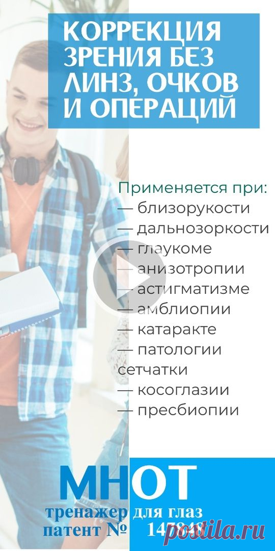 Пин содержит: Какие задачи решает МНОТ Слогодского

путём выполнения простых упражнений для глаз -

с помощью специальных линз и диафрагм:

МНОТ снижает и устраняет дальнозоркость, близорукость, астигматизм, косоглазие, куриную слепоту
МНОТ восстанавливает зрительные и общие биоритмы организма человека
МНОТ помогает создать активные визуальные образы во время медитаций