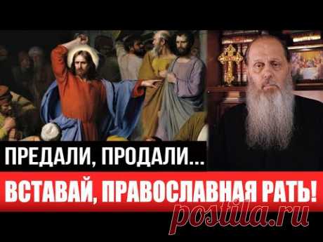 Предали, продали... Вставай, православная рать! (о. Владимир Головин)