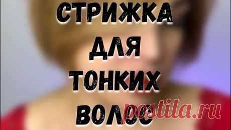 СТРИЖКА ДЛЯ ТОНКИХ ВОЛОС #женскиестрижки #стрижки #новосибирск #обучениепарикмахеров Нас не всегда устраивает то, что досталось от природы.  Но если даже тысячи лет назад у восточных красавиц уже были чудодейственные средства для красоты, то ...