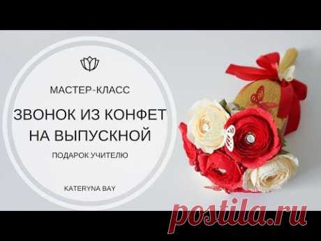 Подарок учителю своими руками I Как сделать Звонок из конфет  I  Букет из конфет на выпускной