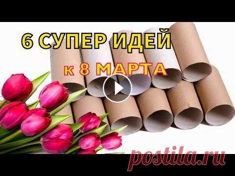 6 ИДЕЙ ПОДЕЛОК из ВТУЛОК на 8 МАРТА своими руками В этом видео, я показываю как сделать 6 идей поделок из втулок на 8 марта своими руками. Эти поделки очень простые, яркие и красивые. Сделайте их удив...