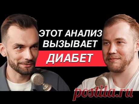 Никогда не сдавайте ЭТОТ АНАЛИЗ! Поджелудочная скажет ПОКА! Эндокринолог Роман Терушкин