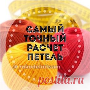Бывает у вас так? Вроде бы и образец связала 10x10 см, и постирала, и высушила, и петли рассчитала по образцу, а изделие все равно получилось больше/или меньше, чем нужно? Распускаем, перевязываем, опять пересчитываем. А дело просто в том, что расчетов маловато. Точнее, для шарфа, пледа вполне достаточно, а вот чтобы связать шапочку, свитер, кардиган, и попасть в размер, есть способ расчетов, который работает в 100% случаев. Давно его узнала, делюсь, кому пригодится? Вот, что делаем: 1. * ...