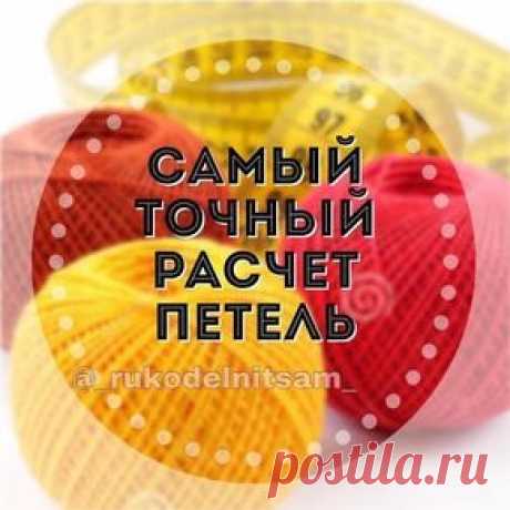 Бывает у вас так? Вроде бы и образец связала 10x10 см, и постирала, и высушила, и петли рассчитала по образцу, а изделие все равно получилось больше/или меньше, чем нужно? Распускаем, перевязываем, опять пересчитываем. А дело просто в том, что расчетов маловато. Точнее, для шарфа, пледа вполне достаточно, а вот чтобы связать шапочку, свитер, кардиган, и попасть в размер, есть способ расчетов, который работает в 100% случаев. Давно его узнала, делюсь, кому пригодится? Вот, что делаем: 1. * ...