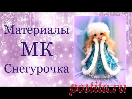 Мастер-класс Снегурочка от великолепной Светланы Саченко!