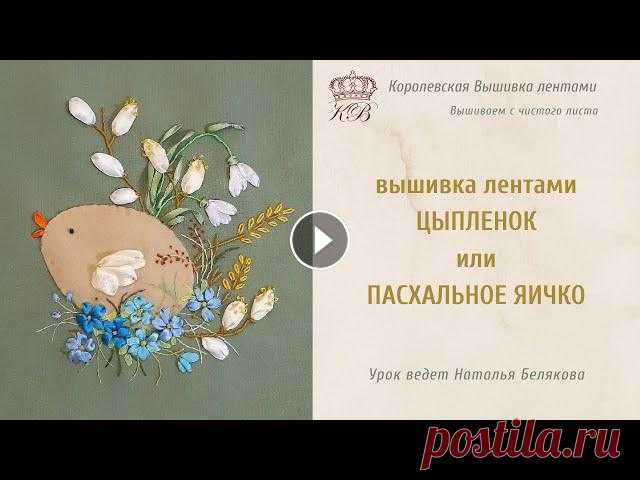 Вышивка лентами на Пасху (вышивка лентами цыплята)/Easter ribbon embroidery Весенняя вышивка лентами к Пасхе (салфетка к Пасхе). Размер 15х15 см.Схема вышивки Пасха Материалы для вышивки ___________Урок ведет мастер вышивки ле...
