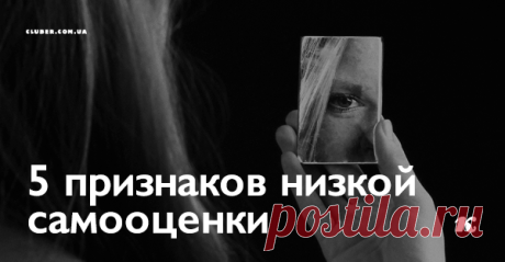 5 признаков низкой самооценки Как же распознать у себя заниженную самооценку?
