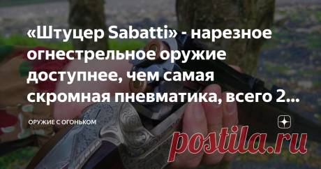 «Штуцер Sabatti» - нарезное огнестрельное оружие доступнее, чем самая скромная пневматика, всего 2 830 рублей Всего 2 830 рублей за «штуцер», тут идет просто колоссальный разрыв. 
Например, модель Штуцер Sabatti EXPRESS 345 ST .308 Win стоит около 150 000 рублей.