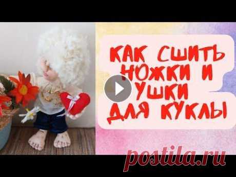ОЧЕНЬ ПРОСТО. КАК СШИТЬ  НОЖКИ И УШКИ ДЛЯ КУКЛЫ ИЗ КАПРОНА. ПОМОЩЬ ДЛЯ РАЗВИТИЯ КАНАЛА: qiwi.com/n/GRETADOLLS МОЙ КАНАЛ НА Яндекс Дзене : МОЙ КАНАЛ В TELEGRAM: #DIY​​​​ #Мастеркласс​​​​ #куклаизкапрона Ссылка н...