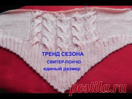 ТРЕНД СЕЗОНА.СВИТЕР-ПОНЧО СПИЦАМИ.ЕДИНЫЙ РАЗМЕР.