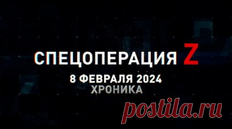 Спецоперация Z: хроника главных военных событий 8 февраля. ВС РФ разносят полевой склад с БК под Весёлым, российская САУ «Вена» накрыла противника под Артёмовском, ПТРК «Фагот» уничтожает пехоту ВСУ в зоне СВО, «Солнцепёк» ВС РФ выжигает украинскую фортификацию под Угледаром, возвращение российских пленных домой и другие события спецоперации 8 февраля. Читать далее