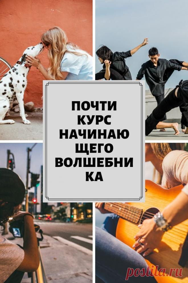 Курс начинающего волшебника. Когда вы точно уверены в чём-либо, то у вас не возникает никаких сомнений и тревог по поводу достатка этого для вашей нужды/потребности.

Например, вы задумываетесь о том, что вам перестанет хватать воздуха для дыхания? Или солнечный свет перестанет освещать для вас день? Если у вас нет некоторых заболеваний в анамнезе, то такое вам и в голову не придет – воздух был и будет всегда.