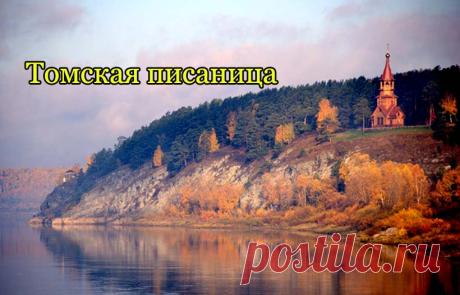 Томская писаница