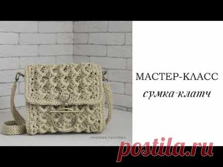 Вязаная сумка-клатч крючком. Летняя сумка из шнура.