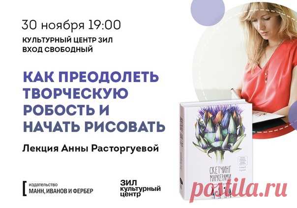 Как преодолеть творческую робость и начать рисовать. ⠀ 30 ноября в 19:00 в Культурном центре ЗИЛ мы проводим бесплатную лекцию Анны Расторгуевой — популярного и талантливого художника-иллюстратора и автора книги «Скетчинг маркерами с Анной Расторгуевой». ⠀ Поговорим про: ⠀ ☑скетчи как способ начать рисовать, ☑борьбу со страхом белого листа, ☑поиски вдохновения и идей для рисунков, ☑зачем вообще рисовать и как это развить в профессию. ⠀ Затронем и прикладные темы: про материалы, композицию и…