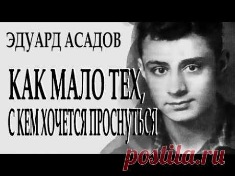 "...Как много тех, с кем можно лечь в постель..." - Эдуард Асадов. Читает Леонид Юдин