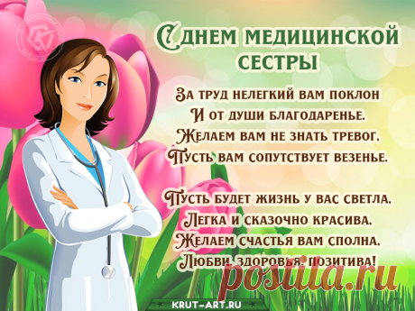 Твоя профессия важна,
Ведь медсестра так всем нужна!
Пусть выходные будут неприкосновенны,
А в жизни пусть все будет офигенно.